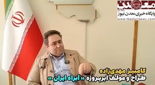 ד"ר קמביז מהדיזאדה, המחבר והמעצב של פרויקט העל של נתיבי המים של איראן: