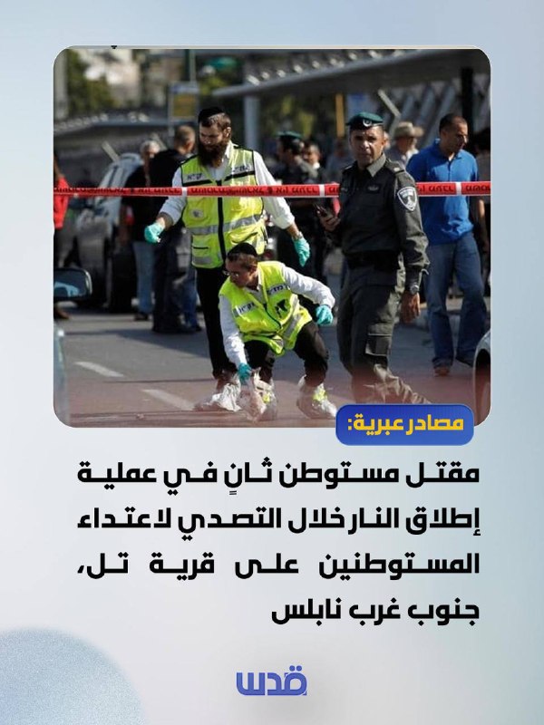 מקורות עבריים: מתנחל שני נהרג בפעולת ירי בעת שהתעמת עם התקפת המתנחלים על הכפר טל, מדרום-מערב לשכם.