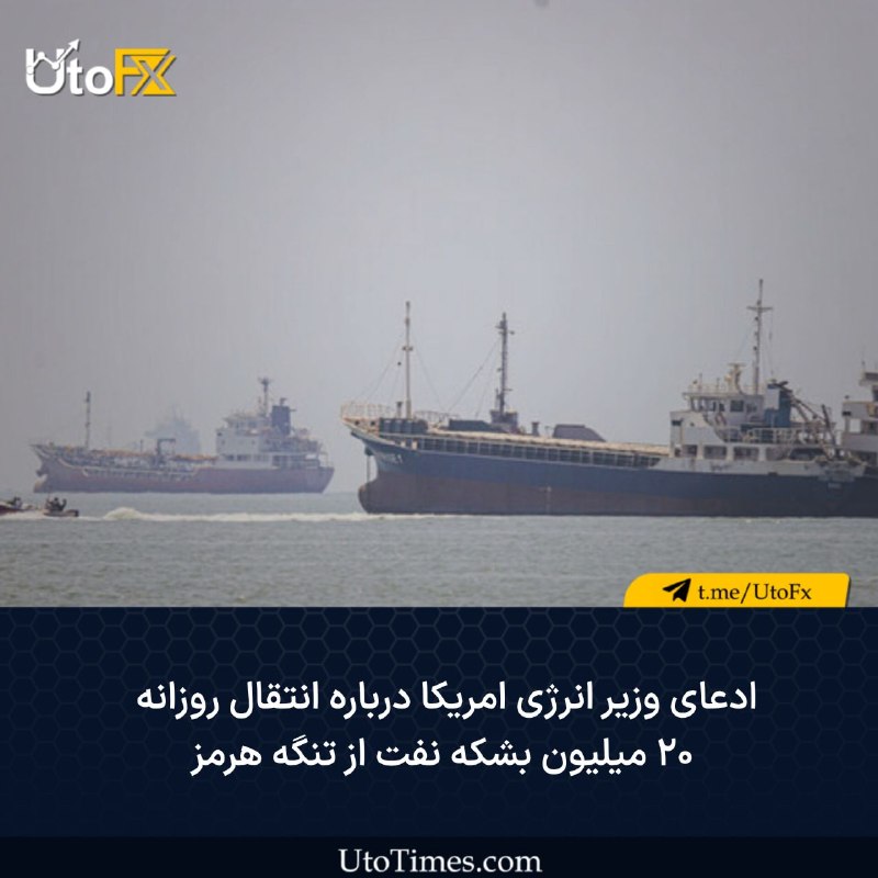 UtoFX | مرجع فاندامنتال فارکس و انس طلا: ✅ ادعای وزیر انرژی امریکا درباره انتقال روزانه ۲۰ میلیون بشکه نفت از تنگه هرمز🔹وزیر انرژی امریکا اعلام کرد نیروهای مسلح 