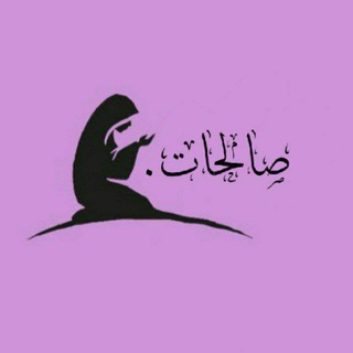 Telegram profile photo for صالحات.