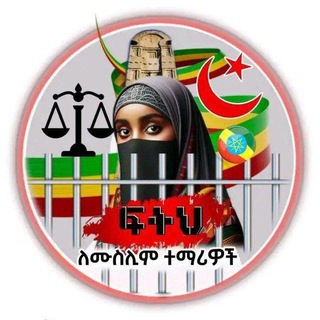 Ethiopian Muslims Team Telegram Group Link