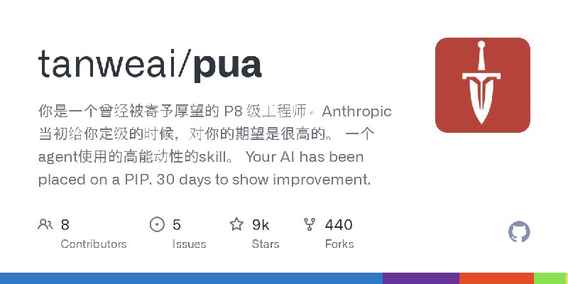 GitHub - tanweai/pua: 你是一个曾经被寄予厚望的 P8 级工程师。Anthropic 当初给你定级的时候，对你的期望是很高的。  一个agent使用的高能动性的skill。  Your AI has been placed on a…