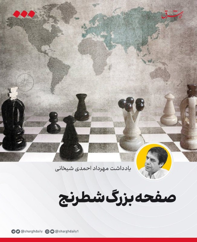 شرق: 🔺صفحه بزرگ شطرنج🔹احتمالا شطرنج بازی کردهاید و شاید به این بازی علاقه هم داشته باشید. شرط اول موفقیت در این بازی، آن است