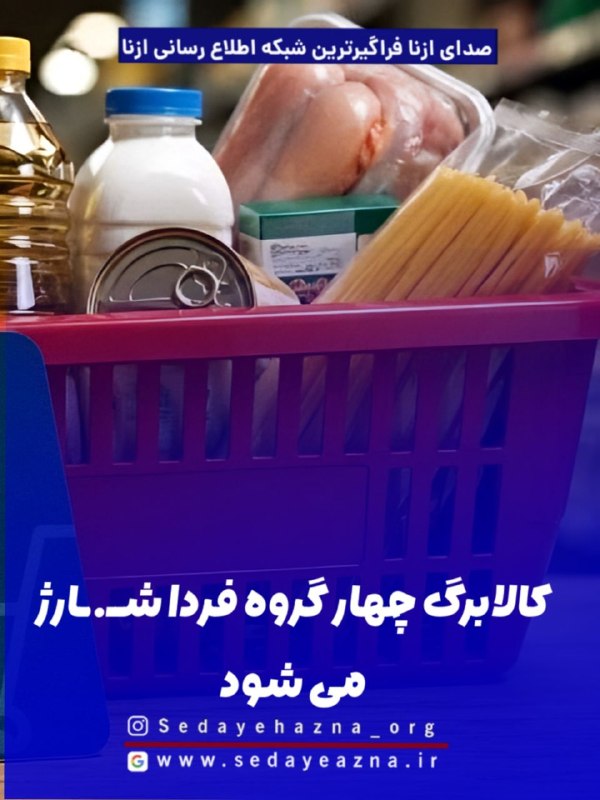 صدای ازنا: ✔️کالابرگ چهار گروه فردا شارژ می شود🔗جزییات خبر: 👇https://www.sedayeazna.ir/?p=1605