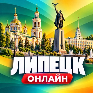 Telegram profile photo for Липецк Онлайн