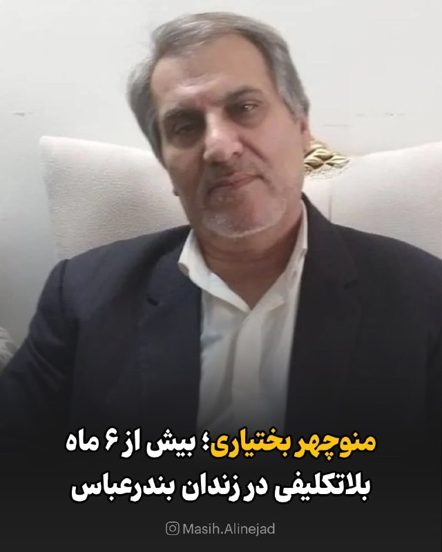 مسیح علی‌نژاد: منوچهر بختیاری پدر جاویدنام پویا بختیاری که جمهوری اسلامی در آبان ۱۳۹۸ او را به قتل رساند حالا بیش از شش ماه است که در ز