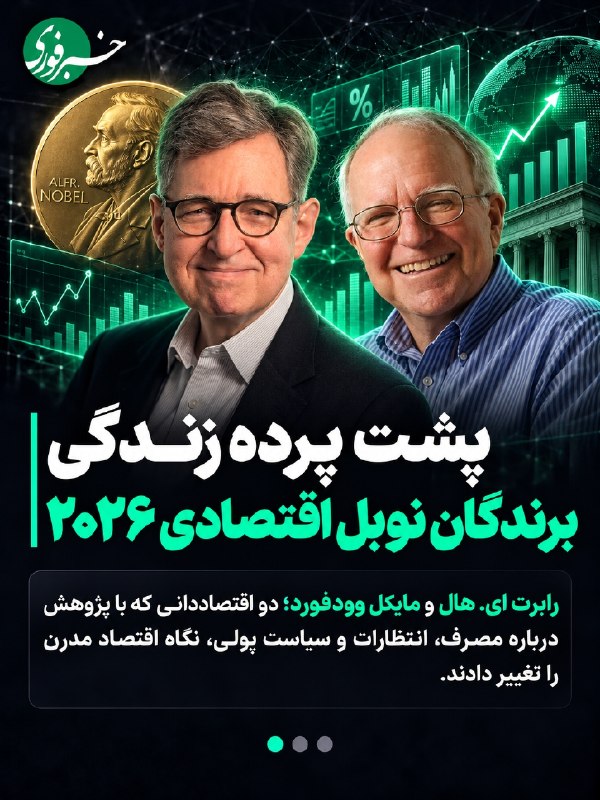 خبرفوری: ♦️پشتپرده زندگی برندگان نوبل اقتصادی ۲۰۲۶🔹برندگان نوبل اقتصاد ۲۰۲۶ به چه ایدههایی رسیدند که نگاه دنیا به پول و زندگی ا