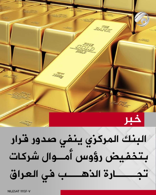 البنك المركزي ينفي صدور قرار بتخفيض رؤوس أموال شركات تجارة الذهب في العراق