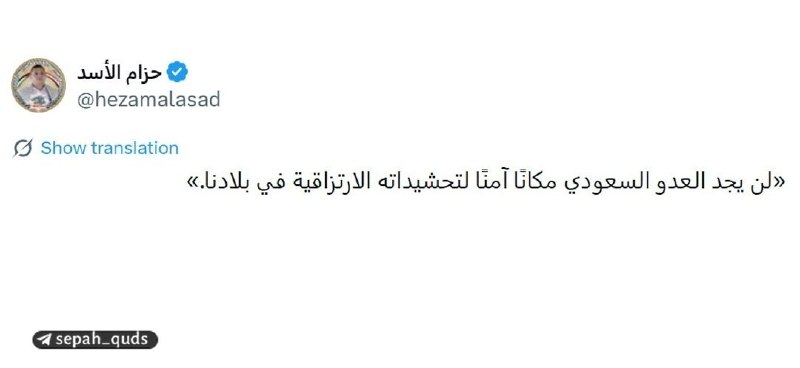 ◾️کانال اخبار سپاه قدس: ‏✅ عضو دفتر سیاسی انصارالله یمن: دشمن سعودی در کشور ما جای امنی برای مزدوران خود نخواهد یافت.‎✅ @sepah_quds‌‌