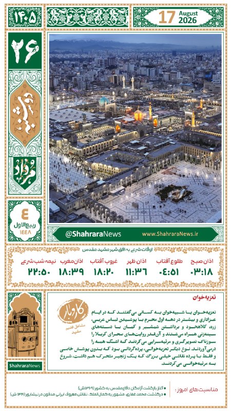 شهرآرانیوز: 🔶صبح دوشنبه‌تون بخیر☀️آسمان امروز مشهد، صاف همراه با افزایش باد و گاهی باد و گردوخاک خواهد بود.🔴حداکثر دما: ۳۸🔵 حداقل دم