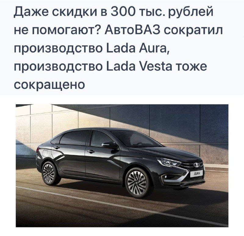 АвтоВАЗ резко сокращает выпуск Lada Aura и Vesta из-за рухнувшего спроса.Бизнес-