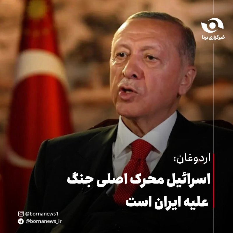 خبرگزاری برنا: اردوغان: اسرائیل محرک اصلی جنگ علیه ایران استاردوغان رئیس جمهور ترکیه: 🔸اگر کسی قصد حمله به ترکیه را برای جنگ و نه صلح د