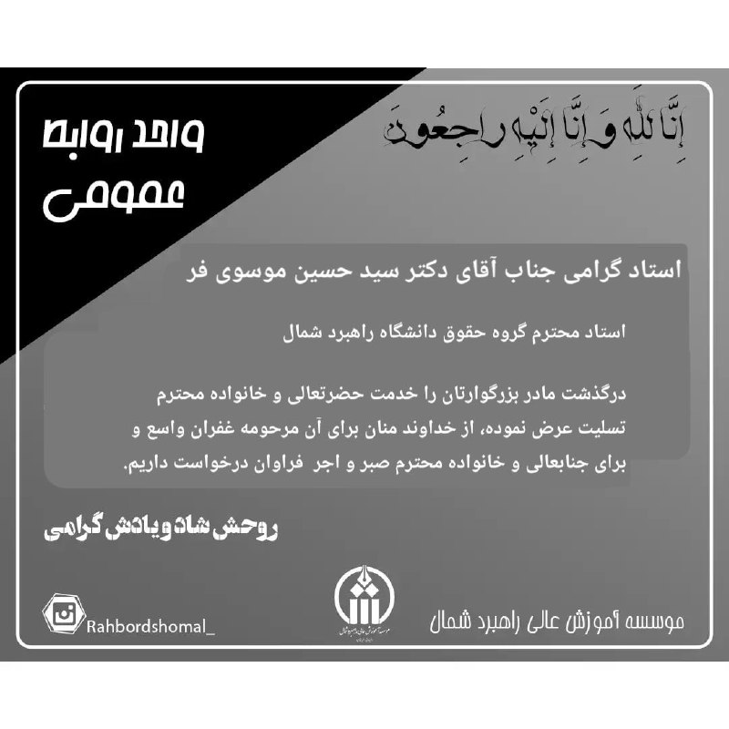 موسسه آموزش عالی راهبرد شمال: إِنَّا لِلَّهِ وَ إِنَّا إِلَیْهِ راجِعُونَ‌استاد گرامی جناب آقای دکتر سید حسین موسوی فراستاد محترم گروه حقوق دانشگاه را