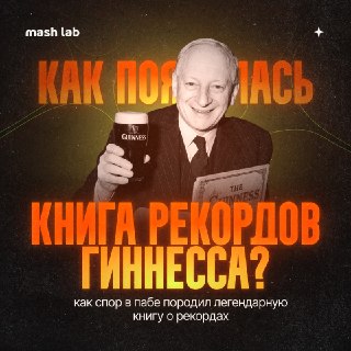 А вы знали о том, что история появления «Книги рекордов Гиннесса» тесно связана с охотой и... пивом? 🦦 Mash Lab: от пивного спора до мирового феномена🦦 VK | MAX