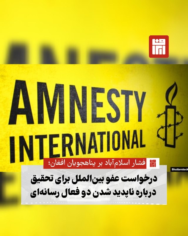 افغانستان و هرات: 🔴 سازمان عفو بین‌الملل با ابراز نگرانی از ناپدید شدن دو فعال رسانه‌ای افغان در اسلام‌آباد، از مقامات پاکستان خواست سریعا