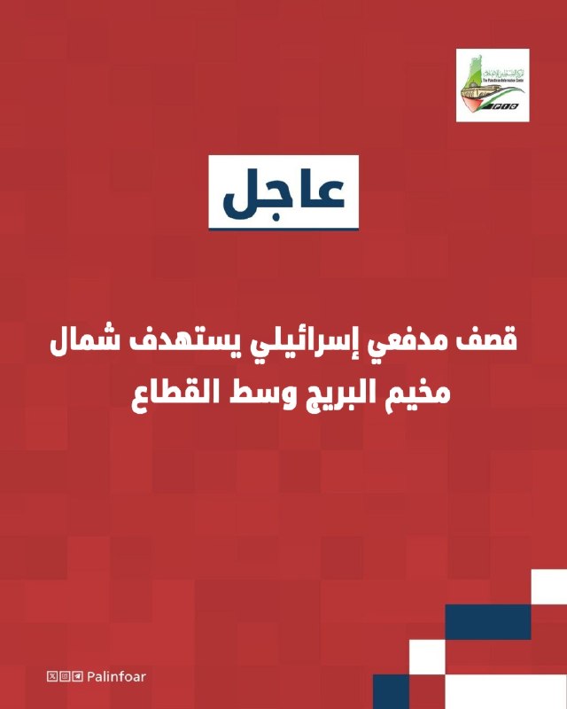 إسرائيل تقصف شمال مخيم البريج وسط غزة