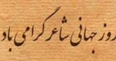 💞پندانه💞: روز شاعر مبارک بر آنان که واژه را تنها نمی‌نویسندبلکه از میان سکوتِ جهانحقیقتی برای گفتن پیدا می‌کنندشاعرکسی‌ست که کلمه 