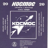 Космос за 5 рублей