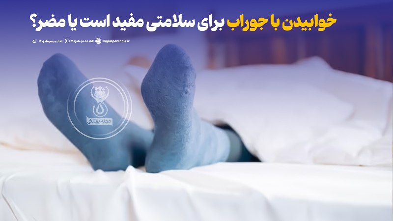 😍دنیای سلامتی و ترفند😍: خوابیدن با جوراب برای سلامتی مفید است یا مضر؟🧦◽️خوابیدن با جوراب میتواند کیفیت خواب و گردش خون را بهبود ببخشد، بهویژه