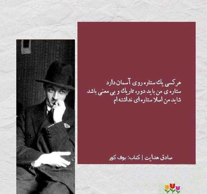 گیف و استیکر: هر کسی یک ستاره روی آسمان دارد. ستاره من باید دور، تاریک و بی‌معنی باشد. شاید من اصلا ستاره‌ای نداشته‌ام.📘 بوف کور👤 #صاد