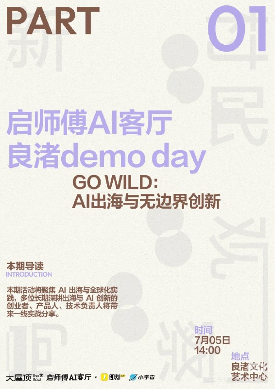 良渚demoday终于第7期 🎉 这次非常开心这次活动和即刻/小宇宙官方联办，也感谢大屋顶提供支持，能在自己喜欢的建筑家安藤忠雄的建筑里办活动很开心！@瓦恁 @kyth @熊猫镇长 @JC. @Xinyang🎁在这次demoday我们也会和即刻联合宣布一个好玩的良渚文化村村民福利，到时候揭晓！启师傅AI客厅良渚demoday第7期主题：AI出海和无边界创新📍 杭州 · 大屋顶 · 良渚文化艺术中心⸻本期亮点嘉宾 👇🟡 即刻 & 小宇宙的 AI 实践🎙 熊猫镇长 × JC @熊猫镇长🟡 软件出海创业第一课🎙 生姜 Iris，AFFiNE 联合创始人（融资千万美金）@生姜iris🟡 数字游民到数字村民🎙 Allen（Grow 创始人）@allenwang🟡 AI 工具产品出海避坑指南🎙 Sam 韩晟（小影科技创始人）⸻产品 Demo 精选 🚀•fotox.ai：AI 商业化实战•Chat Memo：记录你的 AI 对话资产@一泽Eze•知乎直答：你的 AI 知识引擎•Dreamoo：AI 营销与产品玩法•Second Me：打造你的 AI 身份@Tao水木八公⸻🎫 活动报名方式扫码下图二维码填写报名表👇良渚demoday终于第7期 🎉 这次非常开心这次活动和即刻/小宇宙官方联办，也感谢大屋顶提供支持，能在自己喜欢的建筑家安藤忠雄的建筑里办活动很开心！@瓦恁 @kyth @熊猫镇长 @JC. @Xinyang🎁在这次demoday我们也会和即刻联合宣布一个好玩的良渚文化村村民福利，到时候揭晓！启师傅AI客厅良渚demoday第7期主题：AI出海和无边界创新📍 杭州 · 大屋顶 · 良渚文化艺术中心⸻本期亮点嘉宾 👇🟡 即刻 & 小宇宙的 AI 实践🎙 熊猫镇长 × JC @熊猫镇长🟡 软件出海创业第一课🎙 生姜 Iris，AFFiNE 联合创始人（融资千万美金）@生姜iris🟡 数字游民到数字村民🎙 Allen（Grow 创始人）@allenwang🟡 AI 工具产品出海避坑指南🎙 Sam 韩晟（小影科技创始人）⸻产品 Demo 精选 🚀•fotox.ai：AI 商业化实战•Chat Memo：记录你的 AI 对话资产@一泽Eze•知乎直答：你的 AI 知识引擎•Dreamoo：AI 营销与产品玩法•Second Me：打造你的 AI 身份@Tao水木八公⸻🎫 活动报名方式扫码下图二维码填写报名表👇