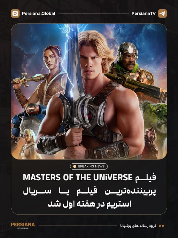Persiana Media Group: 🔴 بر اساس آمار Nielsen، Masters Of The Universe در نخستین هفته انتشار خود در Prime Video، به پربینندهترین فیلم یا سریال