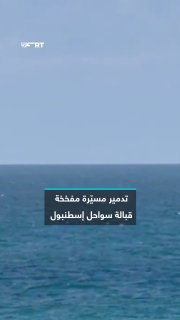 הרשויות הטורקיות משמידות מזל"ט עמוס בחומרי נפץ לאחר שנמצא מול חופי אזור ארנבוטקוי באיסטנבול.