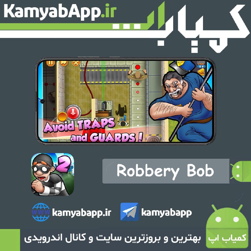 Kamyab App™ | کمیاب اپ: 🔴Robbery Bob 2 1.21.2🔵دانلود بازی اکشن-پازل-ماجراجویی بابسارق2+مود🎗نسخه معمولی + نسخه مود [زیاد شدن سکه طلا با آپگرید ک