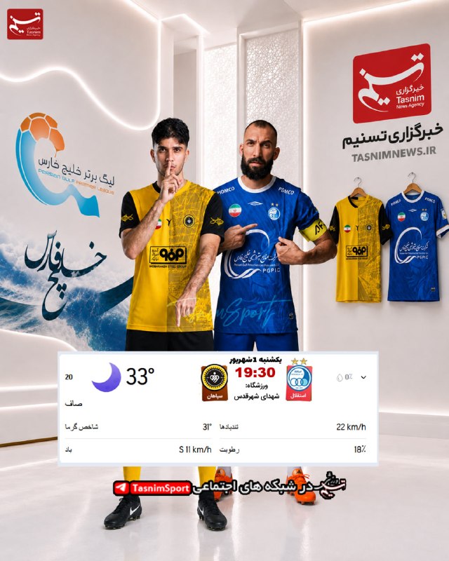 فوتبال برتر ࡆ لیگ 360 ࡆ ورزشی: 💙💛 وضعیت آب و هوا در زمان برگزاری بازی استقلال و سپاهان⚽️ @Footballirib3