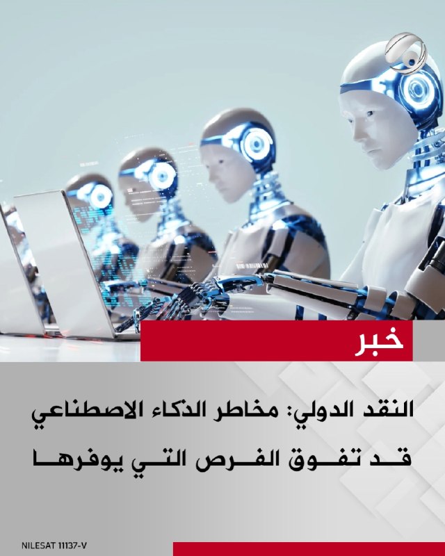 صندوق النقد الدولي: العالم بحاجة إلى أساس أخلاقي للذكاء ⁠الاصطناعي ومخاطره قد تفوق الفرص التي يوفرها في حال…