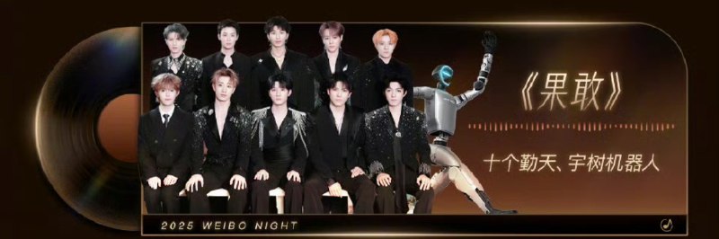 宇树机器人勇闯内娱：微博之夜的节目单，在一众内娱流量明星的节目中，宇树机器人水灵灵的出现了