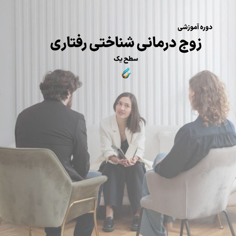 مرکز خدمات روانشناسی سگال: 📌 ‌‍ مرکز خدمات روان‌شناسی و مشاوره سگال به صورت حضوری - آنلاین برگزار می‌کند .کارگاه آموزشی زوج‌درمانی شناختی رفتاری (س
