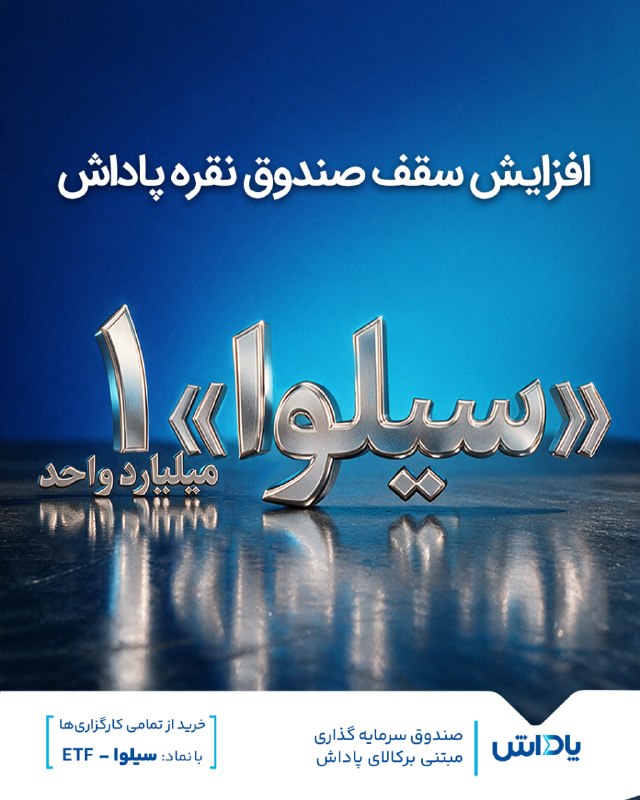 اکوایران: 🔹 «سیلوا»؛ یک میلیارد واحد سرمایه‌گذاری◀️سقف صندوق نقره پاداش با نماد «سیلوا» به ۱ میلیارد واحد سرمایه‌گذاری افزایش یافت