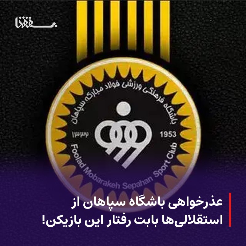 خبرگزاری بین المللی شفقنا: ● عذرخواهی باشگاه سپاهان از استقلالیها بابت رفتار این بازیکن!⬅️ باشگاه سپاهان بابت رفتار حاج عیدی از باشگاه استقلال عذر