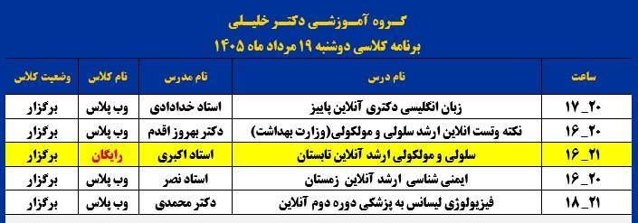 گروه آموزشي تألیفی دكتر خليلي (شيراز): 🟧لینک ورود به کلاسهای رایگان 🟧🟦 📆 دوشنبه 19 مرداد ماه 1405 🔰 لینک کلاس سلولی و مولکولی ارشد آنلاین تابستان استاد اکبری س