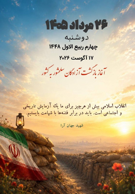 خبرگزاری دفاع مقدس: 💢تقویم روزشهید جهان آرا: انقلاب اسلامی بیش از هرچیز برای ما یک آزمایش تاریخی و اجتماعی است. باید در برابر فتنهها با شها
