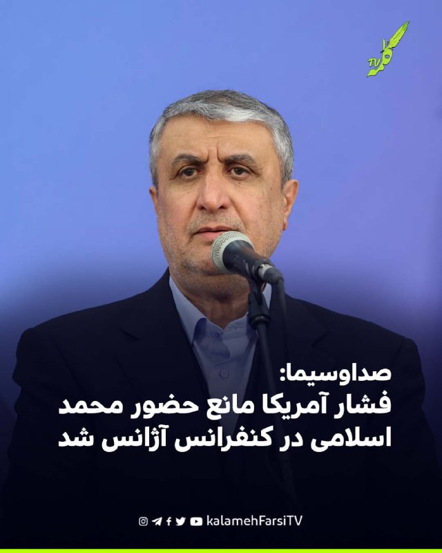 صداوسیما: فشار آمریکا مانع حضور محمد اسلامی در کنفرانس آژانس شد خبرگزاری صداوسیما صبح دوشنبه ۲۳ شهریور گزارش داد محمد...