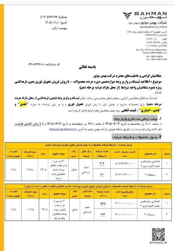 همراهمکانیک: 🔴 اعلام بخشنامه جدید فروش فیدلیتی الیت تیپ ۲ و ریسپکت ۲ ویژه شهریور ماه ۱۴۰۵ از سوی بهمن موتور 📱 @officialhamrahmechanic