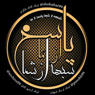 Telegram profile photo for شبهه از شما، پاسخ از ما
