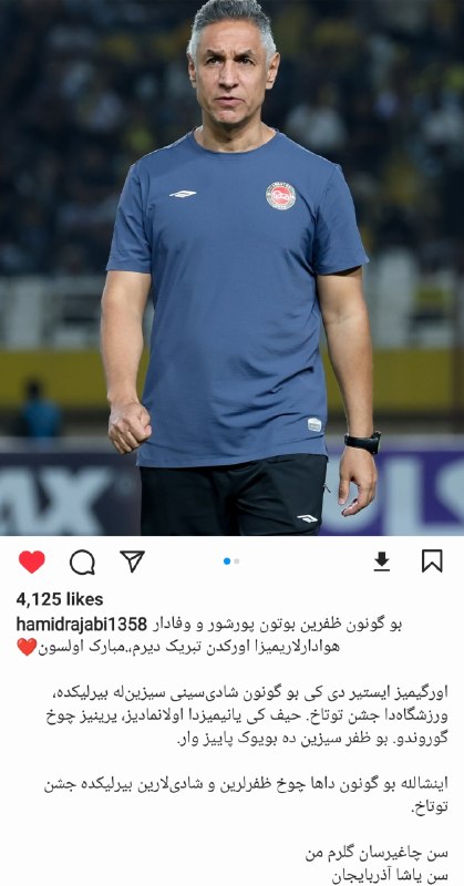 Tractorfc | تراکتور: 📲پست اینستاگرامی و تبریک برد تراکتور مقابل پیروزی توسط حمیدرضا رجبی، دستیار نکونام، به‌زبان تورکی🆔➲ @Tractorfc_official