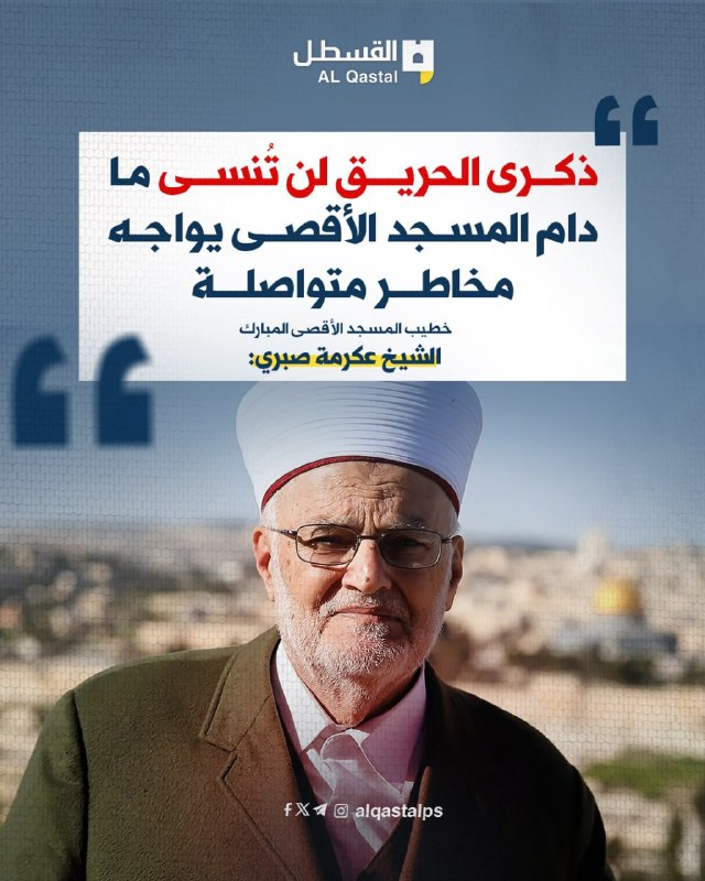 عكرمة صبري يربط ذكرى حريق الأقصى بمخاطر مستمرة