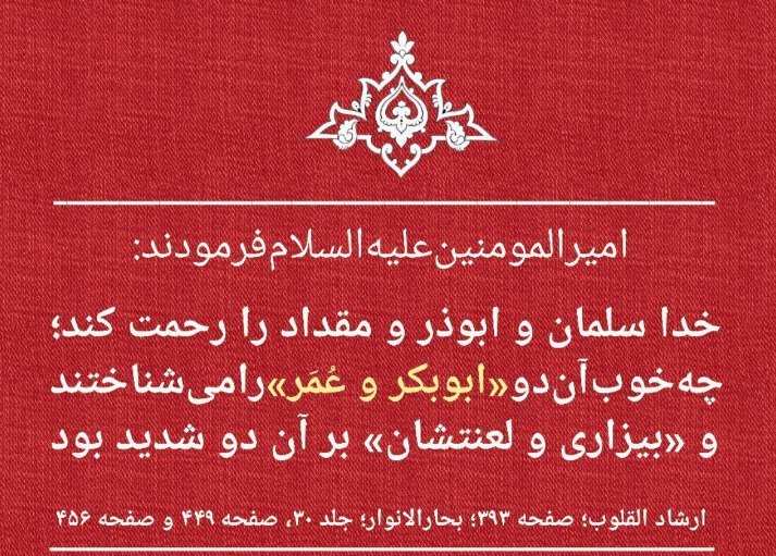 منبر: #احادیث_تبریامیرالمؤمنین علیهالسلام فرمودند:خدا سلمان و ابوذر و مقداد را رحمت کند؛ چه خوب آن دو «ابوبکر و عُمَر» را می