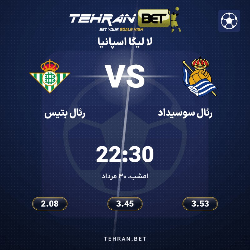 TehranBet: 🔥 رئال بتیس در برابر رئال سوسیداد🏆 لا لیگا اسپانیا🕔 امشب ساعت ۲۲:۳۰📊 نگاهی به بازی:📈 ۵ بازی از ۵ بازی اخیر رئال بتی