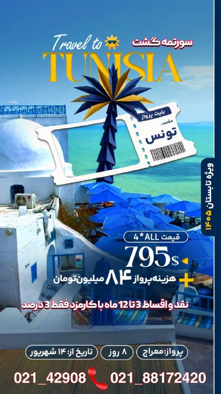 سورتمه گشت.آفر ویژه.تور لحظه آخری.تخفیف.تور استانبول.تور آنتالیا.تور پاتایا.تور پوکت.تور دبی.تور بلغارستان.تور ارزان.تور مالزی.ت: ‼️شرایط اقساط (بلند مدت و با کمترین کارمزد) ‼️جهت کسب اطلاعات بیشتر ورزرو توربا ما تماس بگیرید❤️☎️ 021-42908☎️ 021-88172