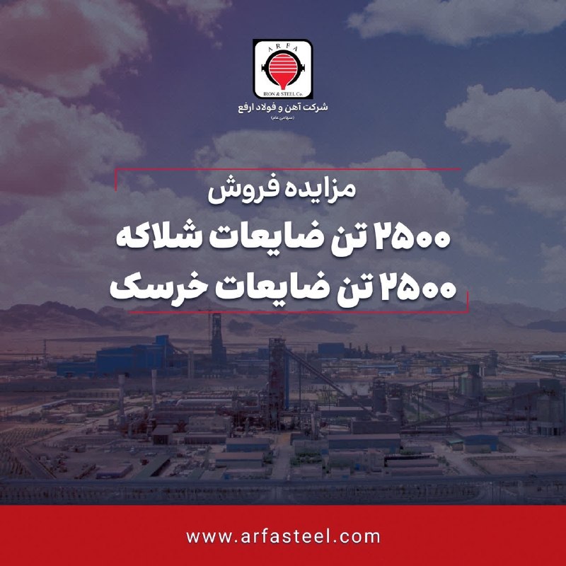 اخبار معادن و صنایع معدنی: ماین نیوز: مزایده عمومی فروش ۲۵۰۰ تن ضایعات شلاکه و ۲۵۰۰ تن ضایعات خرسک شرکت آهن و فولاد ارفعwww.akhbaremadan.ir/news/81