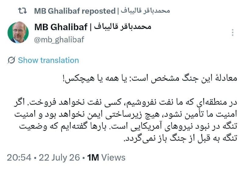 رویداد۲۴: 🔺قالیباف: در منطقهای که ما نفت نفروشیم، کسی نفت نخواهد فروخت🔸اگر امنیت ما تأمین نشود، هیچ زیرساختی ایمن نخواهد بود.🔸قال