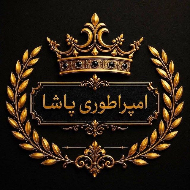 لینک یاب گروه‌ گروهکده: گروه : 👑امپراطورے پاشا👑🌳⃟دهه (۵۰)(۶۰)(۷۰)محفل‌دوســــ👥ـــــتان‌نـ✨ـاب🌳⃟ 🎮 🎧ویـسـ🎤ڪـال ۲۴ ⏰سـاعـٺ👀اسـم و ݐـروف الـݫامـے ✅