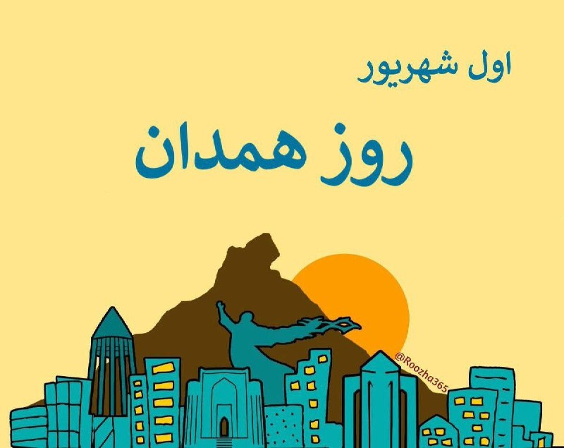 اخبارفوری و مهم: اول شهریور روز همدان است. این روز مصادف با روز بزرگداشت ابنسینا دانشمند و فیلسوف ایرانی نامگذاری شده است. آرامگاه بوعل