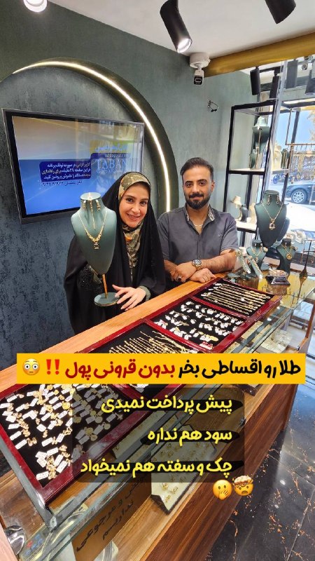 قم زیبا: طلا قسطی بدون قرونی پول!😳✨اینجا طلایی که همیشه آرزوشو داشتی، حالا میتونی قسطی بخری🥹! ✨در گالری گلدن سیتی، خرید طلا با شر