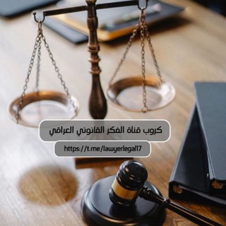 كروب قناة الفكر القانوني العراقي